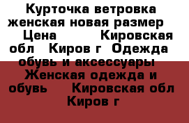 Курточка ветровка женская новая размер 56 › Цена ­ 900 - Кировская обл., Киров г. Одежда, обувь и аксессуары » Женская одежда и обувь   . Кировская обл.,Киров г.